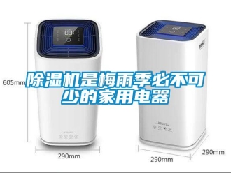 企业新闻除湿机是梅雨季必不可少的家用电器