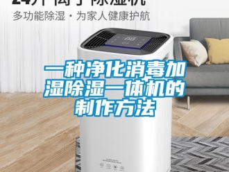 行业新闻一种净化消毒加湿除湿一体机的制作方法