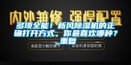 多项全能！新风除湿机的正确打开方式，你最喜欢哪种？_重复