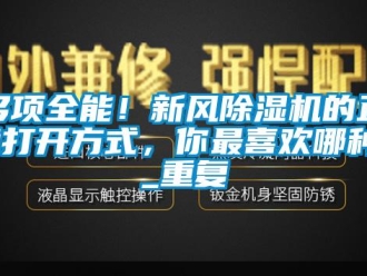 常见问题多项全能！新风除湿机的正确打开方式，你最喜欢哪种？_重复