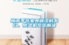 梅雨季节家具喷漆时发白，除湿机帮您解决