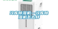 冷库除湿机—冷库除湿机怎么样
