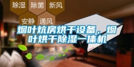 烟叶炕房烘干设备，烟叶烘干除湿一体机