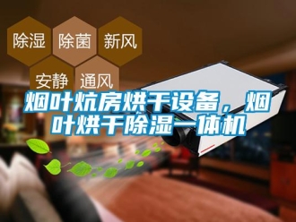 知识百科烟叶炕房烘干设备，烟叶烘干除湿一体机