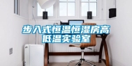 步入式恒温恒湿房高低温实验室