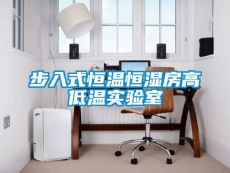 知识百科步入式恒温恒湿房高低温实验室