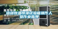 培训恒温恒湿试验箱操作人员作业指导