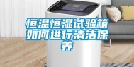 恒温恒湿试验箱如何进行清洁保养