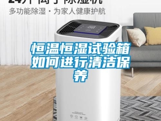 知识百科恒温恒湿试验箱如何进行清洁保养