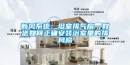新风系统：浴室排气扇—教您如何正确安装浴室里的排风扇