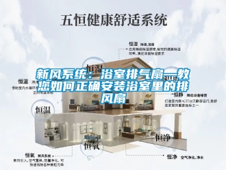 企业新闻新风系统：浴室排气扇—教您如何正确安装浴室里的排风扇