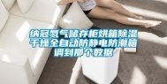 纳冠氮气储存柜烘箱除湿干燥全自动防静电防潮箱调到那个数据