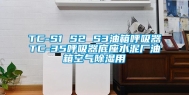 TC-S1 S2 S3油箱呼吸器TC-35呼吸器底座水泥厂油箱空气除湿用