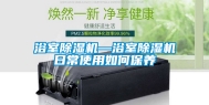 浴室除湿机—浴室除湿机日常使用如何保养