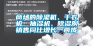 商场的除湿机、干衣机、抽湿机、除湿剂销售同比增长一两成