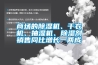 商场的除湿机、干衣机、抽湿机、除湿剂销售同比增长一两成