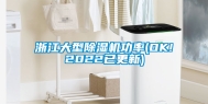 浙江大型除湿机功率(OK!2022已更新)