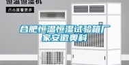 合肥恒温恒湿试验箱厂家安徽奥科