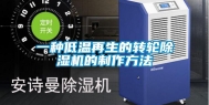 一种低温再生的转轮除湿机的制作方法