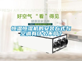 知识百科恒温恒湿机的安装方式与空调有什么不同？