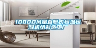 10000风量直膨式恒温恒湿机组制造工厂