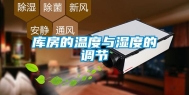 库房的温度与湿度的调节