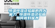 恒温恒湿试验箱的四大能力 恒温恒湿试验箱如何做好保养