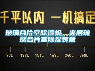 常见问题玻璃合片室除湿机，夹层玻璃合片室除湿装置