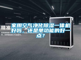 常见问题家用空气净化除湿一体机好吗，还是单功能的好一点？