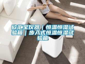 知识百科欣汇宝仪器｜恒温恒湿试验箱｜步入式恒温恒湿试验箱