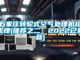 常见问题石家庄转轮式空气处理机组代理(推荐之二：2022已更新)