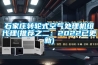 石家庄转轮式空气处理机组代理(推荐之二：2022已更新)