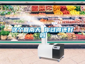 常见问题这个回南天 你过得还好吗