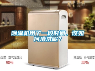 常见问题除湿机用了一段时间，该如何清洗呢？
