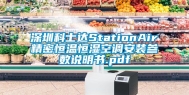 深圳科士达StationAir精密恒温恒湿空调安装参数说明书.pdf