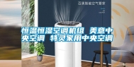 恒温恒湿空调机组 美意中央空调 特灵家用中央空调