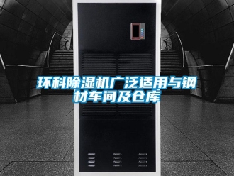 行业新闻环科除湿机广泛适用与钢材车间及仓库