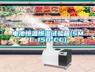 知识百科电池恒温恒湿试验箱(SMC-150-CC)