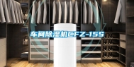 车间除湿机CFZ-15S