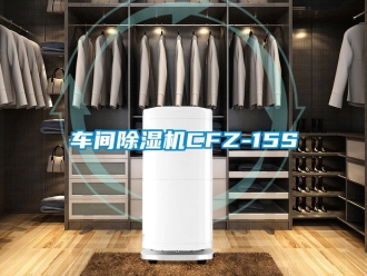 企业新闻车间除湿机CFZ-15S