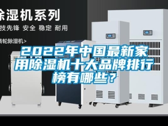 企业新闻2022年中国最新家用除湿机十大品牌排行榜有哪些？