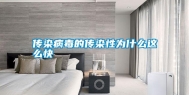 传染病毒的传染性为什么这么快