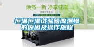 恒温恒湿试验箱降温慢的原因及操作规程