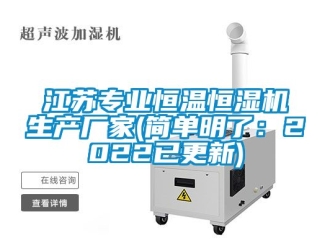 知识百科江苏专业恒温恒湿机生产厂家(简单明了：2022已更新)