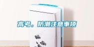 高考，防潮注意事项