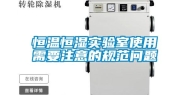 恒温恒湿实验室使用需要注意的规范问题