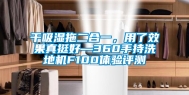 干吸湿拖二合一，用了效果真挺好—360手持洗地机F100体验评测