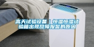 高天试验设备｜恒温恒湿试验箱出现故障报警的原因