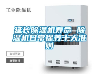 知识百科延长除湿机寿命 除湿机日常保养十大准则