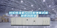 转轮除湿机SHA型弹簧减振器得到称赞